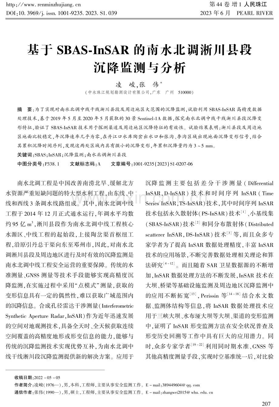 基于SBAS-InSAR的南水北调淅川县段沉降监测与分析.pdf_第1页
