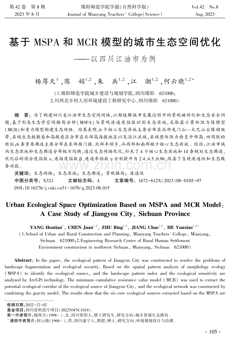 基于MSPA和MCR模型的城市生态空间优化——以四川江油市为例.pdf_第1页