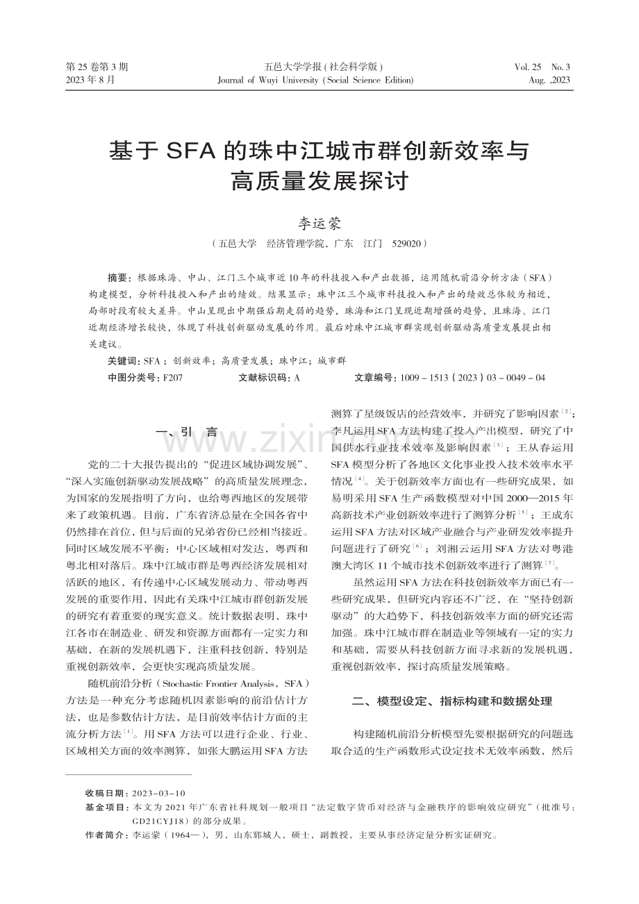 基于SFA的珠中江城市群创新效率与高质量发展探讨.pdf_第1页