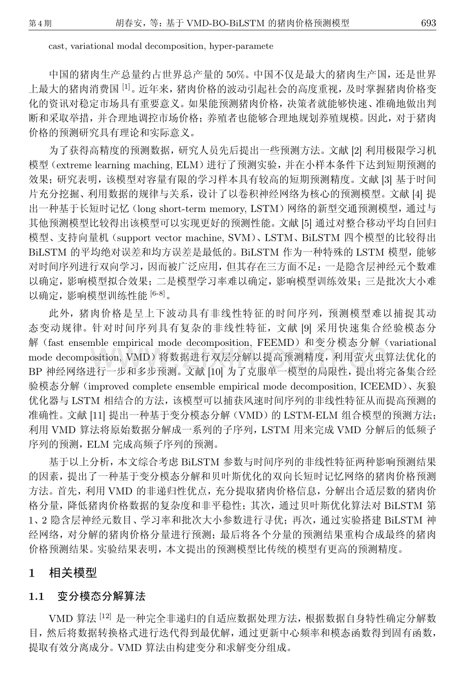 基于VMD-BO-BiLSTM的猪肉价格预测模型.pdf_第2页