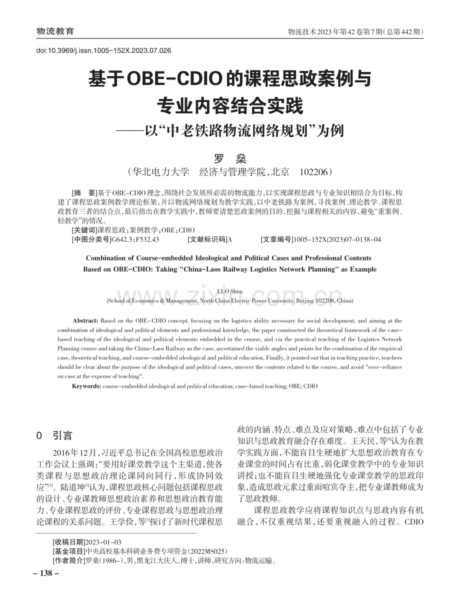 基于OBE-CDIO的课程思政案例与专业内容结合实践——以“中老铁路物流网络规划”为例.pdf_第1页