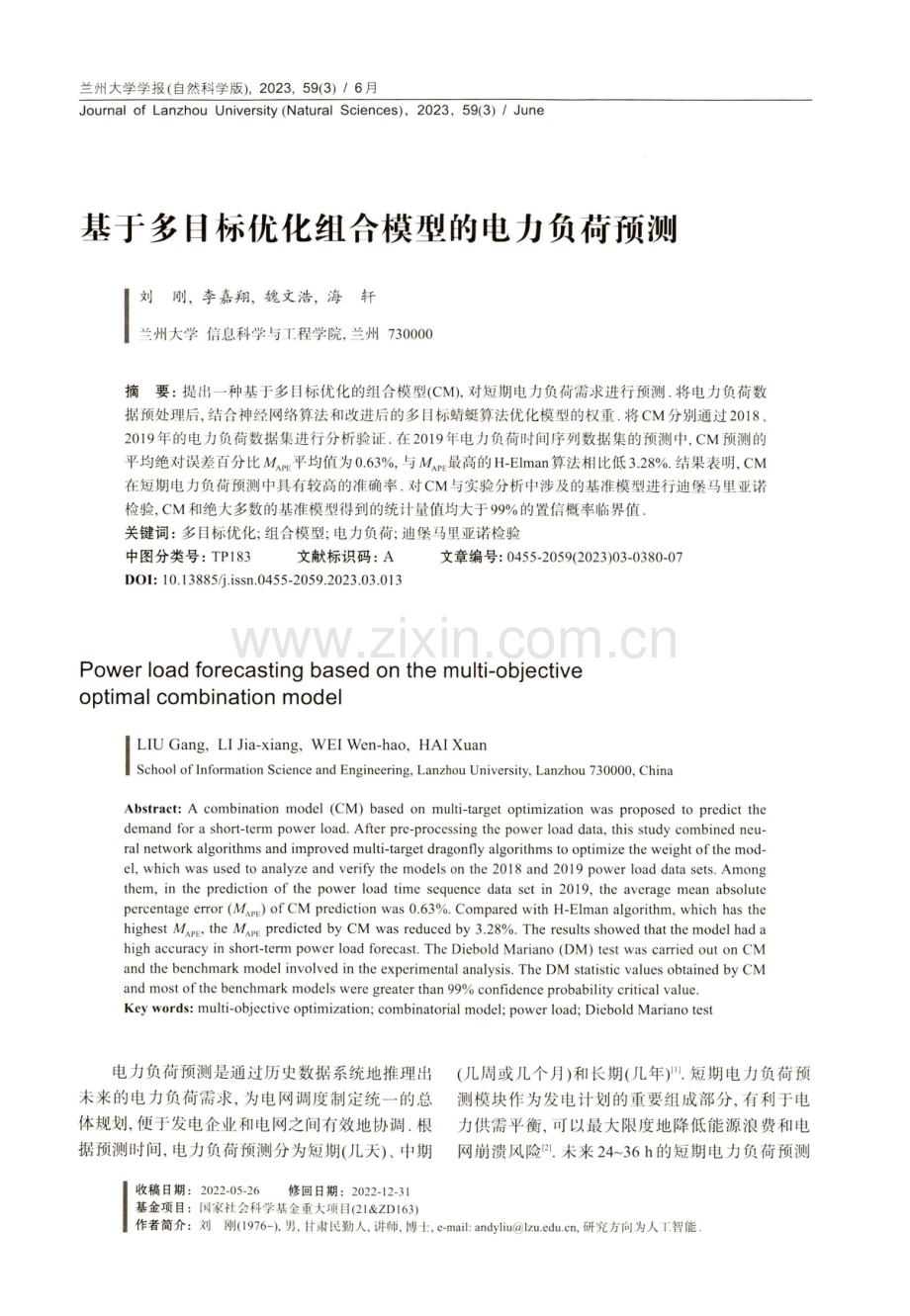 基于多目标优化组合模型的电力负荷预测.pdf_第1页