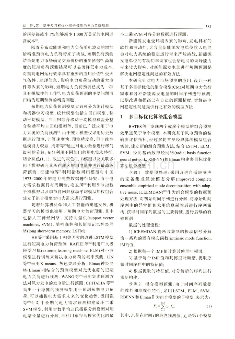 基于多目标优化组合模型的电力负荷预测.pdf_第2页