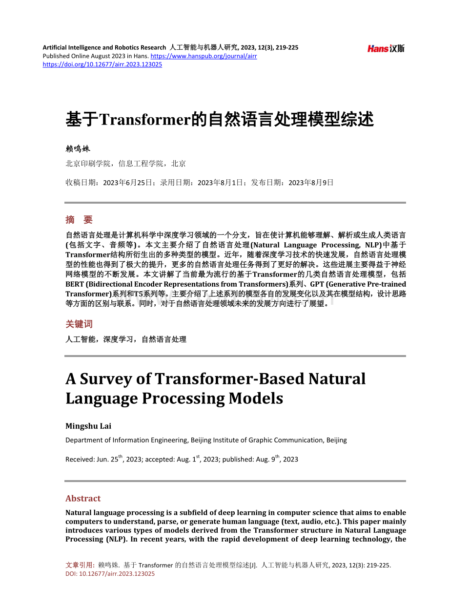 基于Transformer的自然语言处理模型综述.pdf_第1页