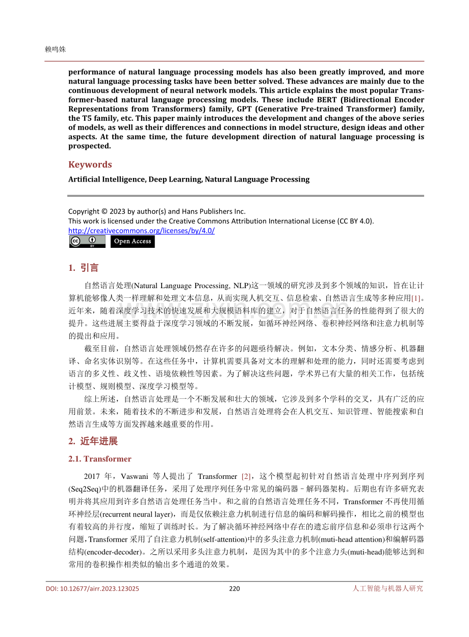 基于Transformer的自然语言处理模型综述.pdf_第2页