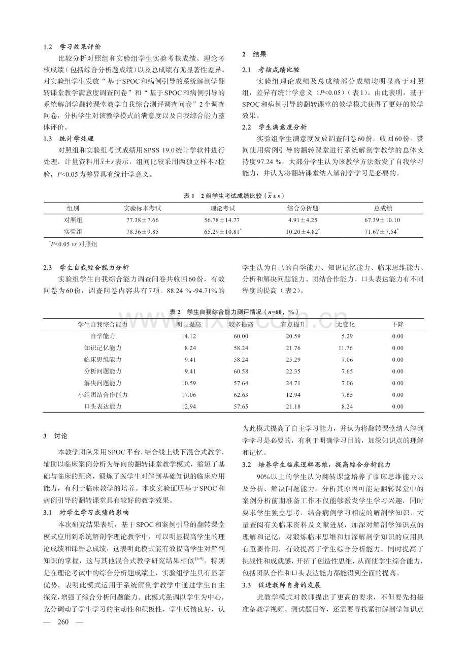 基于SPOC和病例引导的翻转课堂模式在系统解剖学理论教学中的应用.pdf_第2页