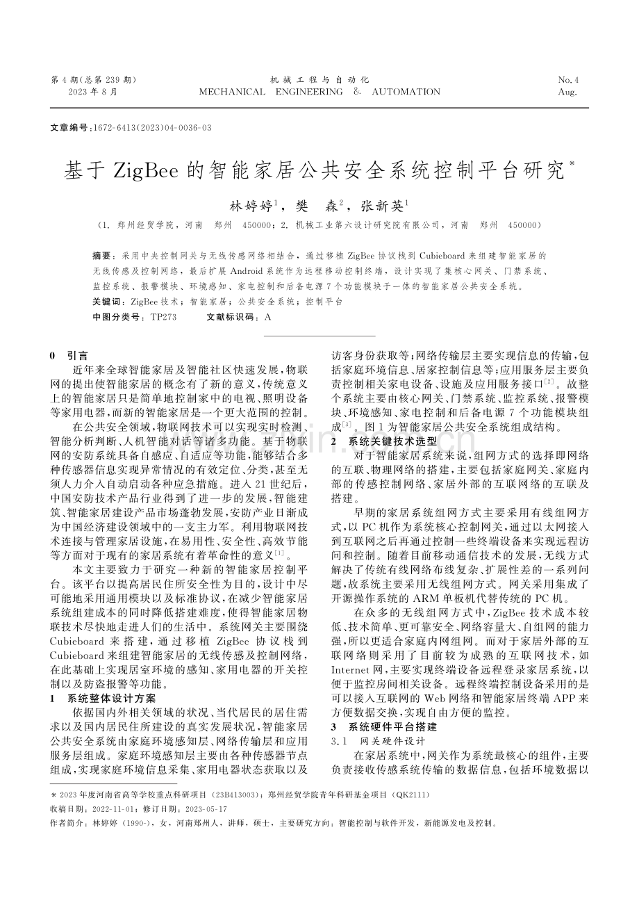 基于ZigBee的智能家居公共安全系统控制平台研究.pdf_第1页