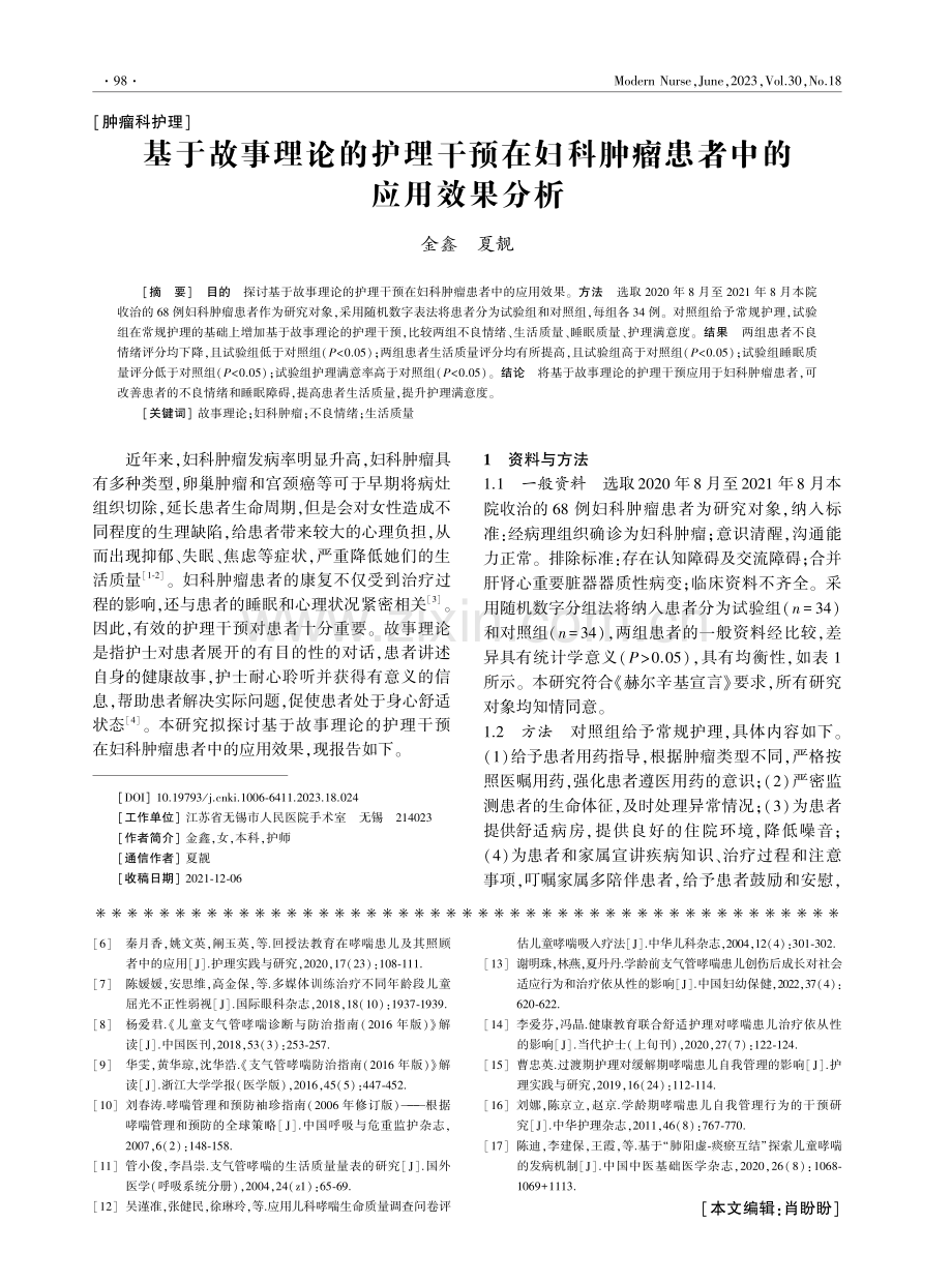 基于故事理论的护理干预在妇科肿瘤患者中的应用效果分析.pdf_第1页