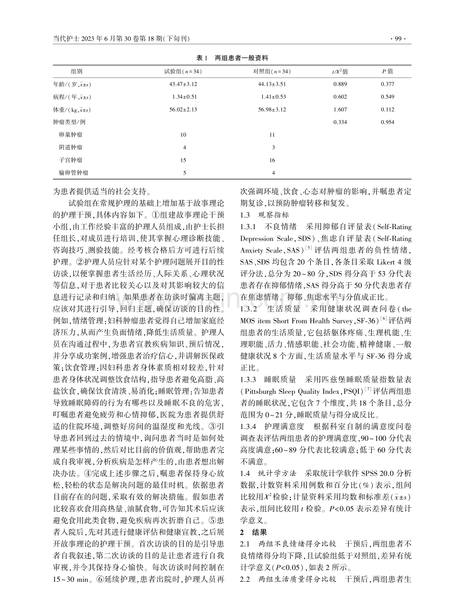 基于故事理论的护理干预在妇科肿瘤患者中的应用效果分析.pdf_第2页