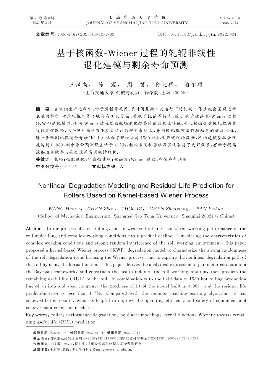 基于核函数-Wiener过程的轧辊非线性退化建模与剩余寿命预测.pdf_第1页