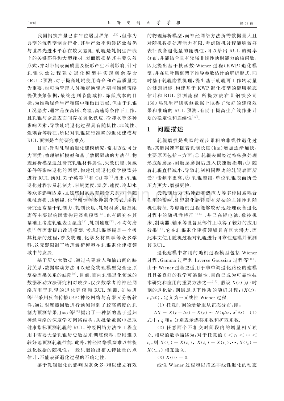 基于核函数-Wiener过程的轧辊非线性退化建模与剩余寿命预测.pdf_第2页