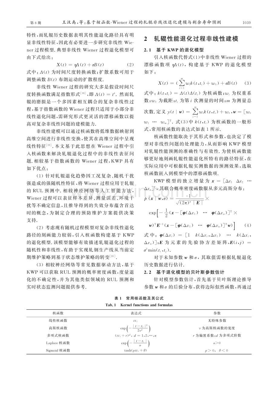 基于核函数-Wiener过程的轧辊非线性退化建模与剩余寿命预测.pdf_第3页