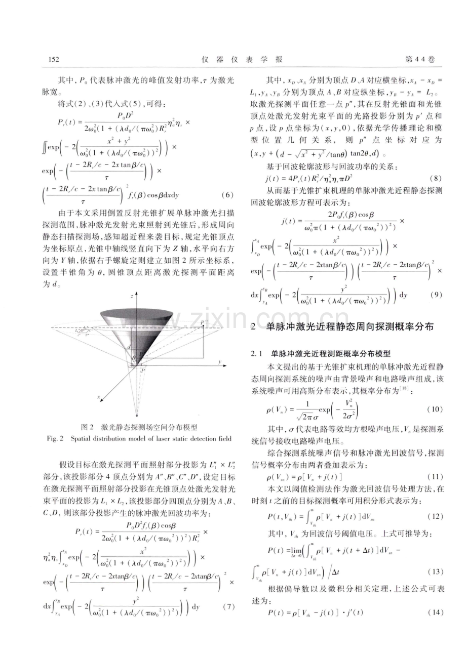 基于光锥扩束机理的单脉冲激光近程静态探测方法.pdf_第3页