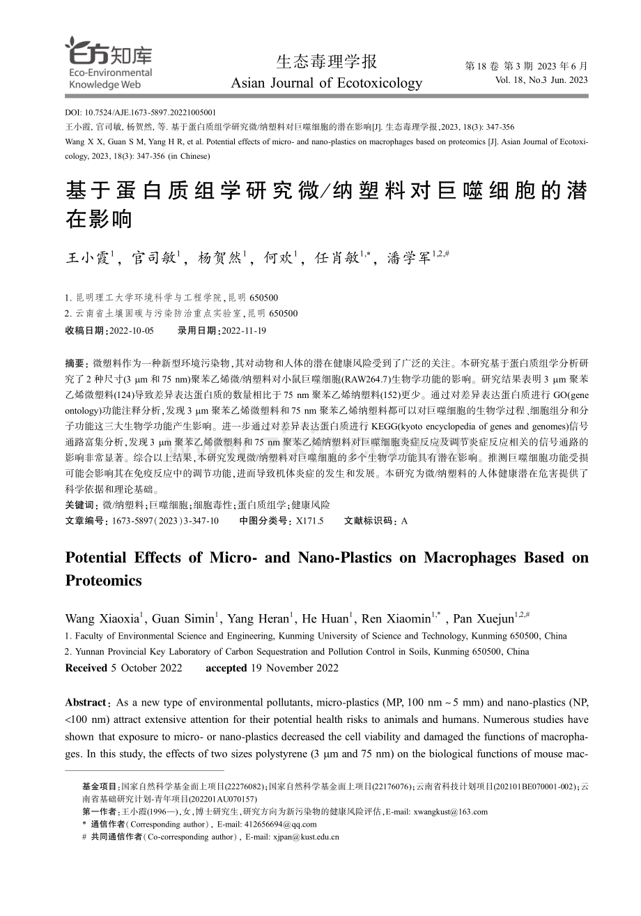 基于蛋白质组学研究微_纳塑料对巨噬细胞的潜在 影响.pdf_第1页