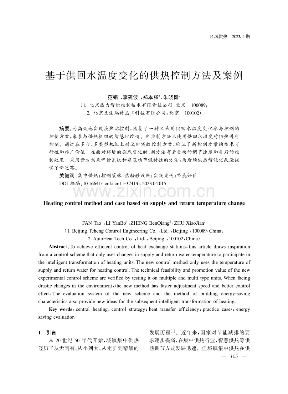 基于供回水温度变化的供热控制方法及案例.pdf_第1页