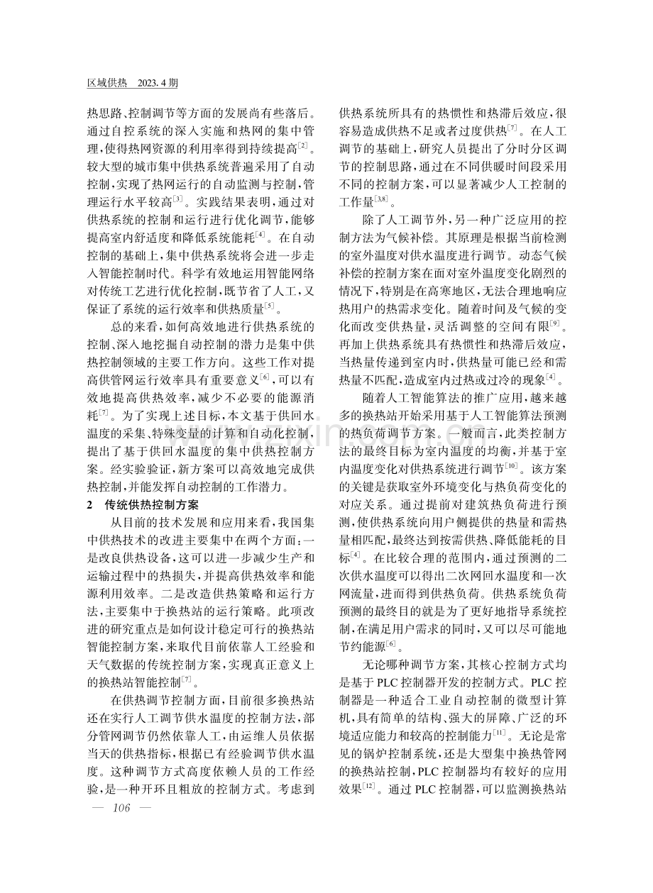 基于供回水温度变化的供热控制方法及案例.pdf_第2页