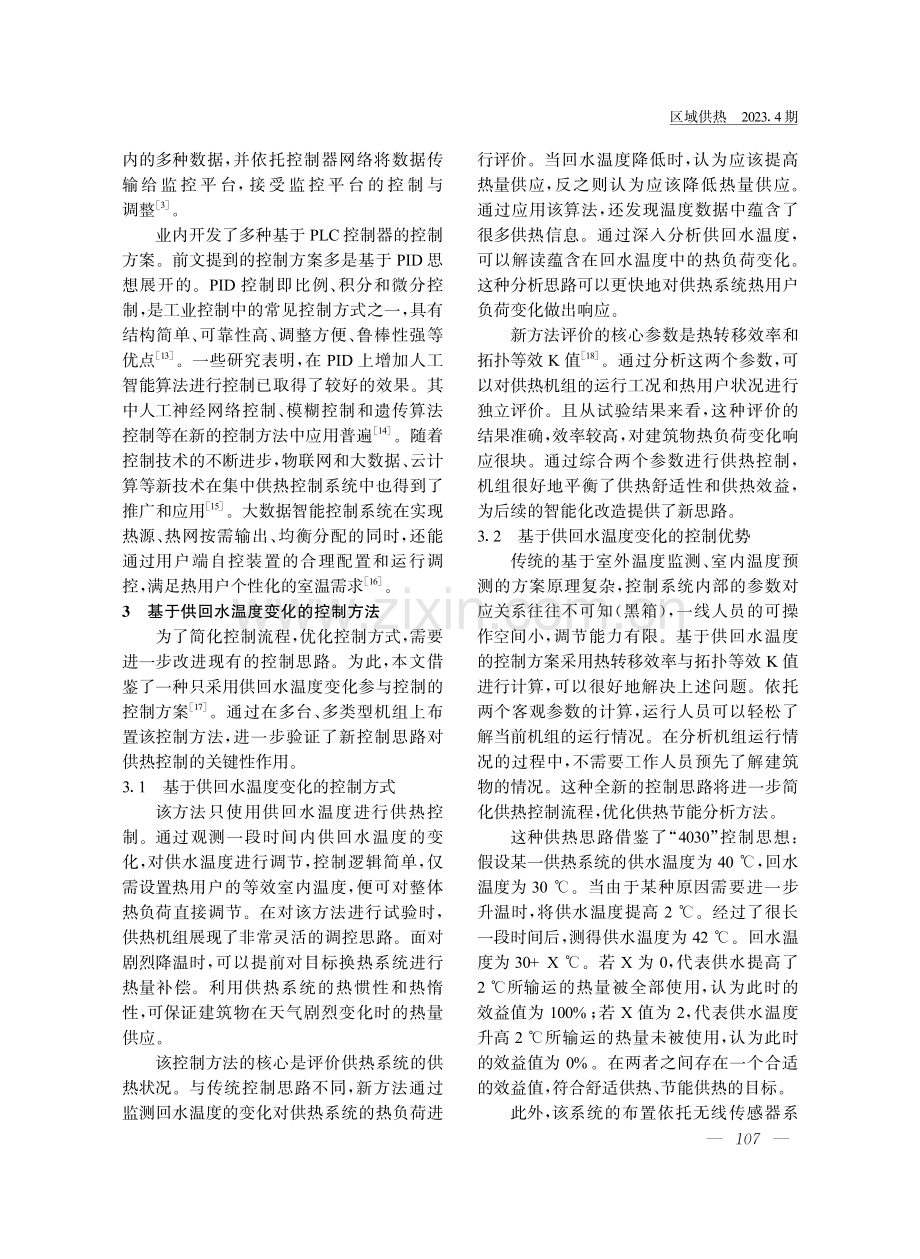 基于供回水温度变化的供热控制方法及案例.pdf_第3页