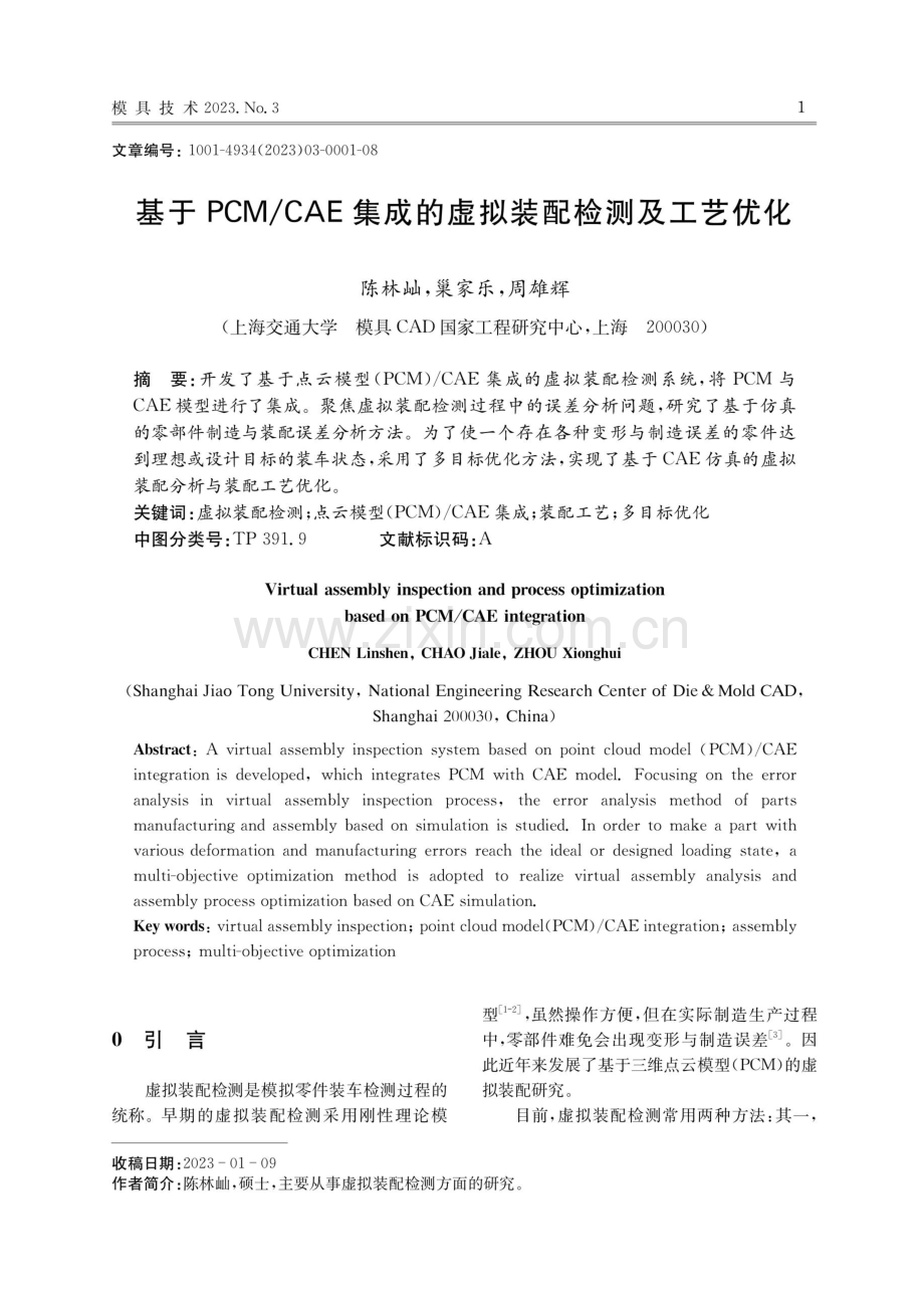 基于PCM_CAE集成的虚拟装配检测及工艺优化.pdf_第1页