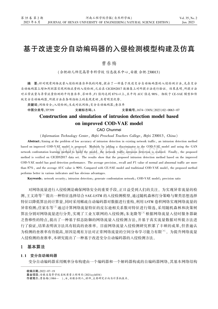 基于改进变分自动编码器的入侵检测模型构建及仿真.pdf_第1页