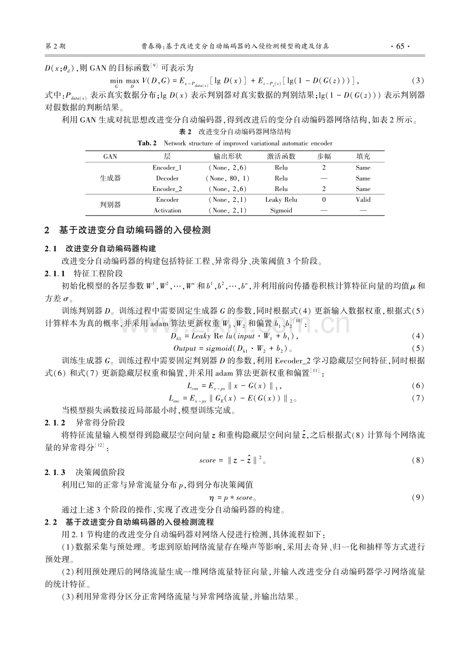 基于改进变分自动编码器的入侵检测模型构建及仿真.pdf_第3页