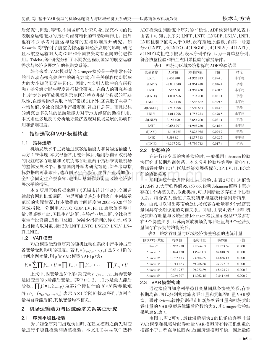 基于VAR模型的机场运输能力与区域经济关系研究——以苏南硕放机场为例.pdf_第2页