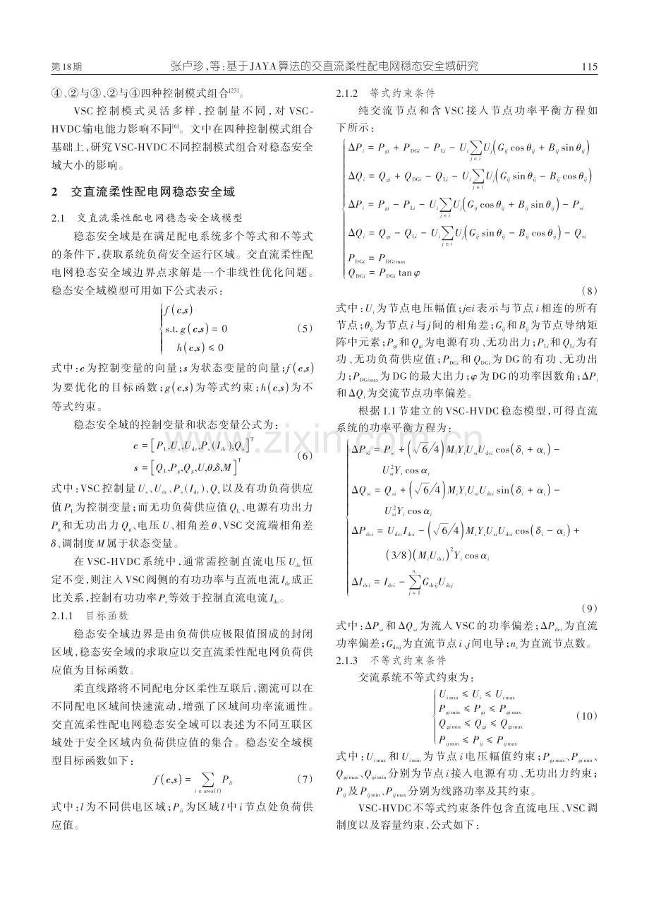 基于JAYA算法的交直流柔性配电网稳态安全域研究.pdf_第3页