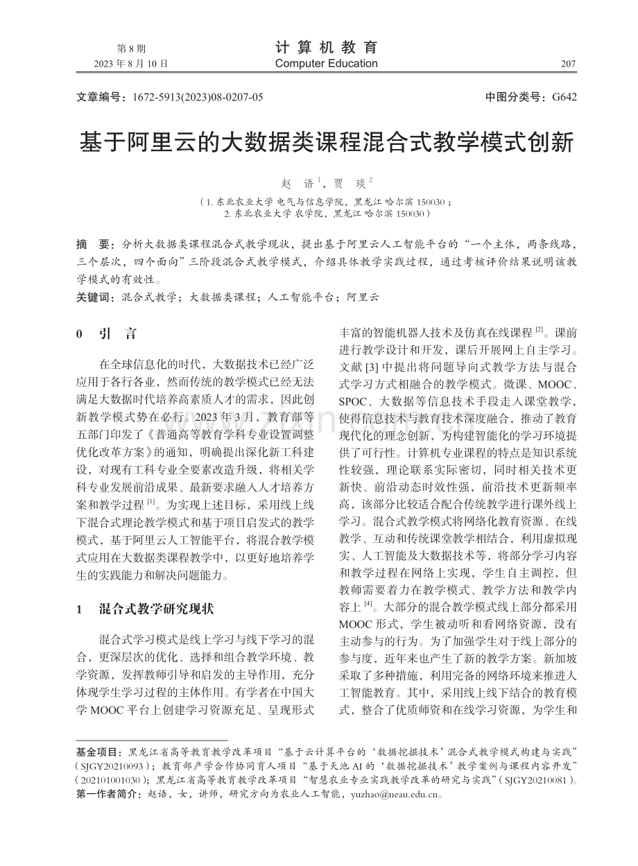 基于阿里云的大数据类课程混合式教学模式创新.pdf_第1页