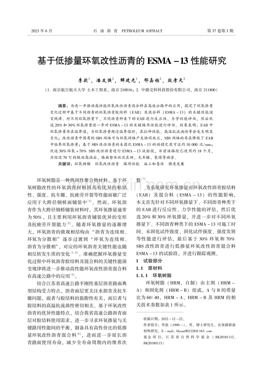 基于低掺量环氧改性沥青的ESMA-13性能研究.pdf_第1页