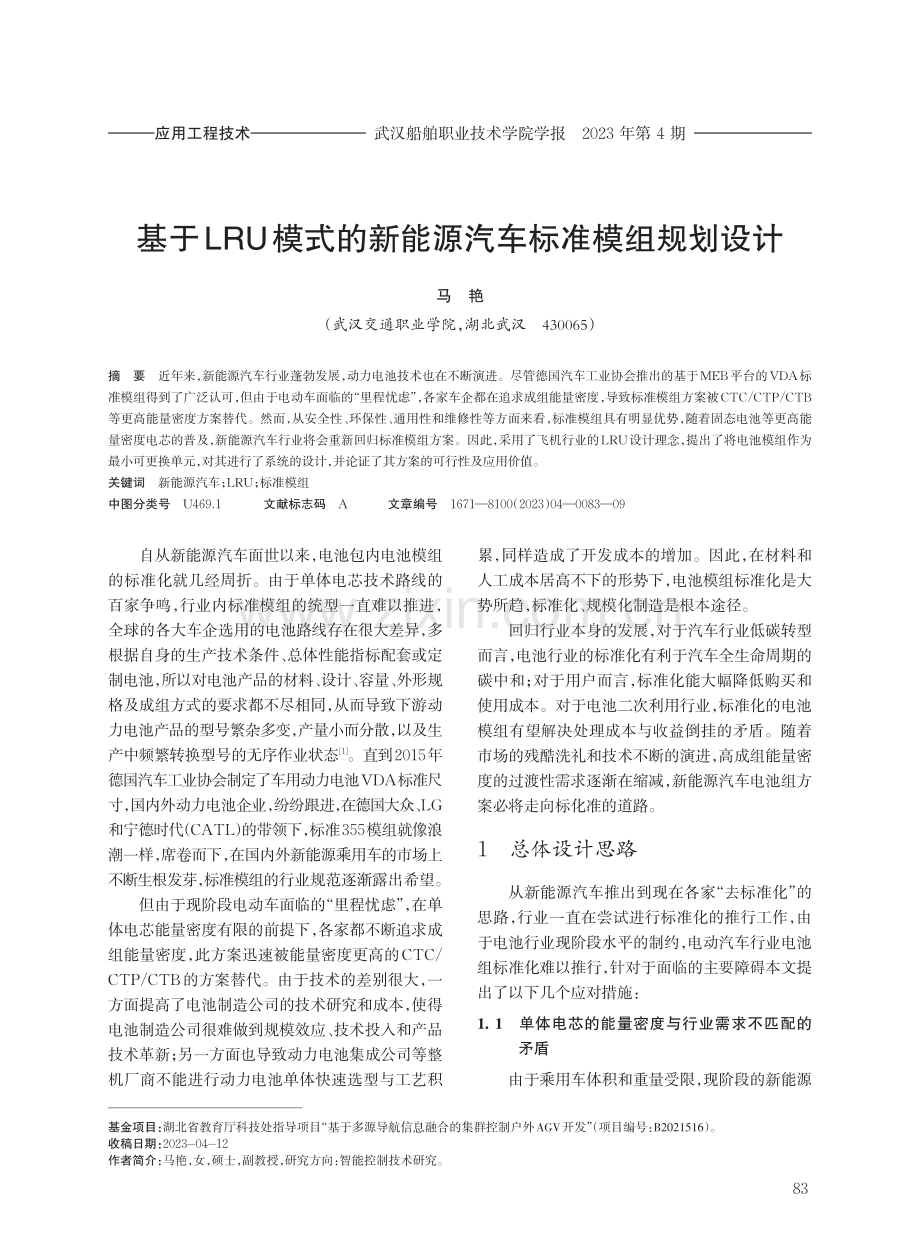 基于LRU模式的新能源汽车标准模组规划设计.pdf_第1页