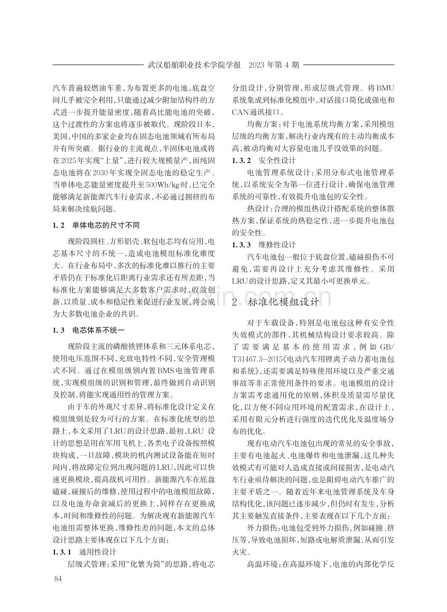 基于LRU模式的新能源汽车标准模组规划设计.pdf_第2页