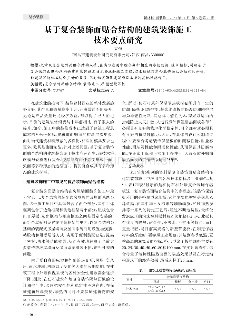 基于复合装饰面贴合结构的建筑装饰施工技术要点研究.pdf_第1页