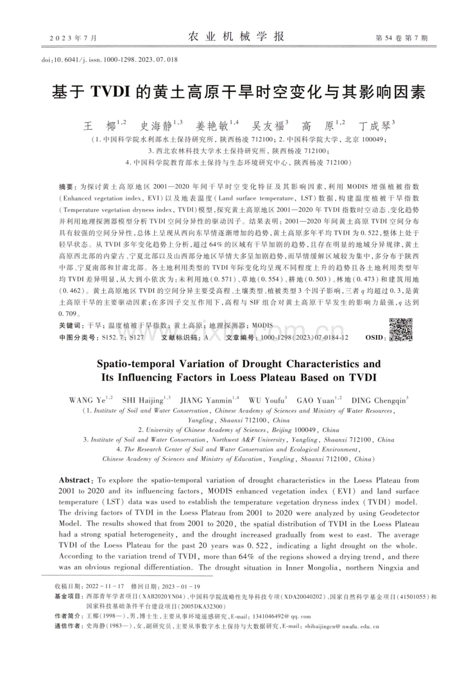 基于TVDI的黄土高原干旱时空变化与其影响因素.pdf_第1页