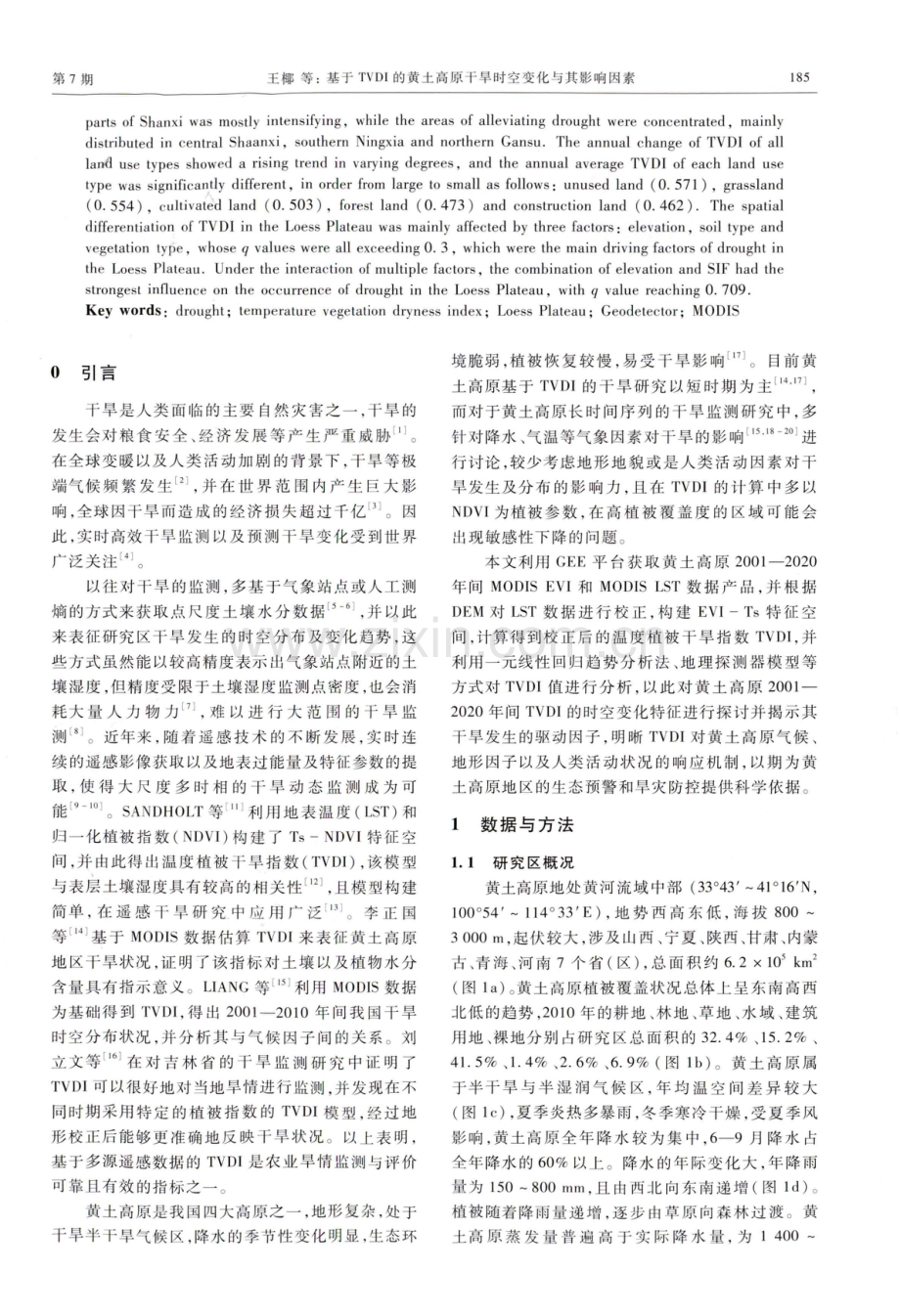 基于TVDI的黄土高原干旱时空变化与其影响因素.pdf_第2页