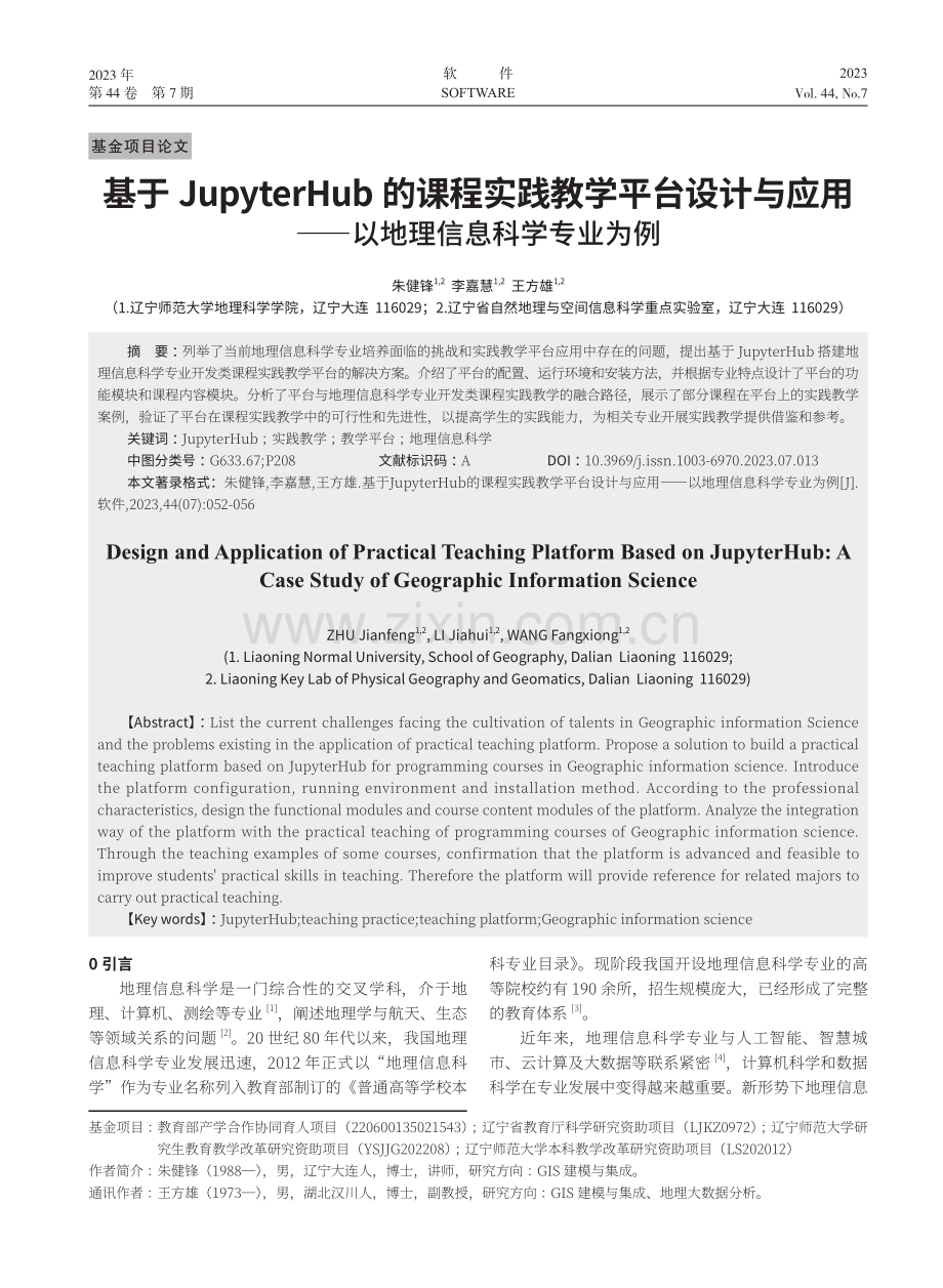 基于JupyterHub的课程实践教学平台设计与应用——以地理信息科学专业为例.pdf_第1页