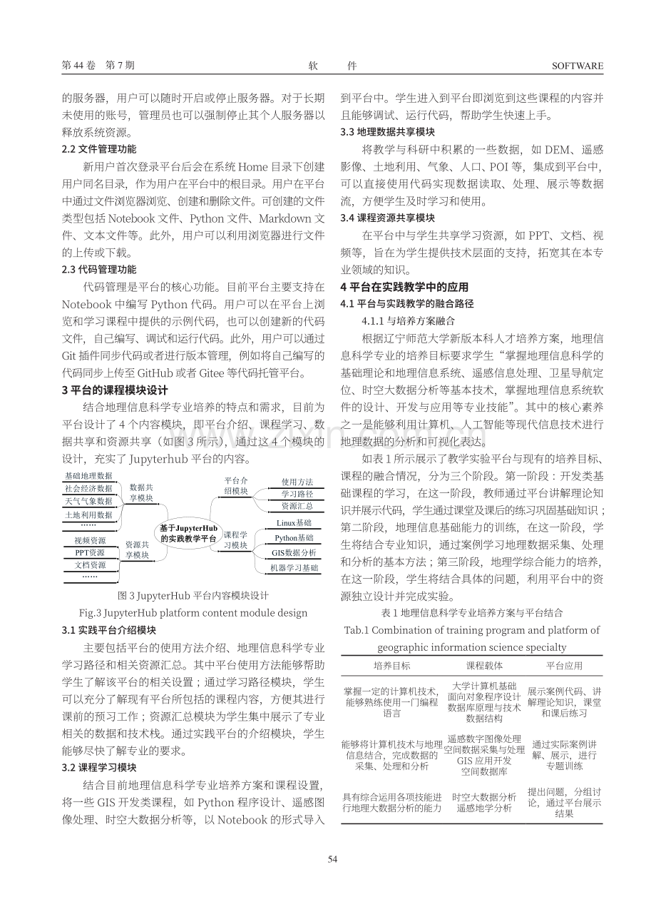 基于JupyterHub的课程实践教学平台设计与应用——以地理信息科学专业为例.pdf_第3页