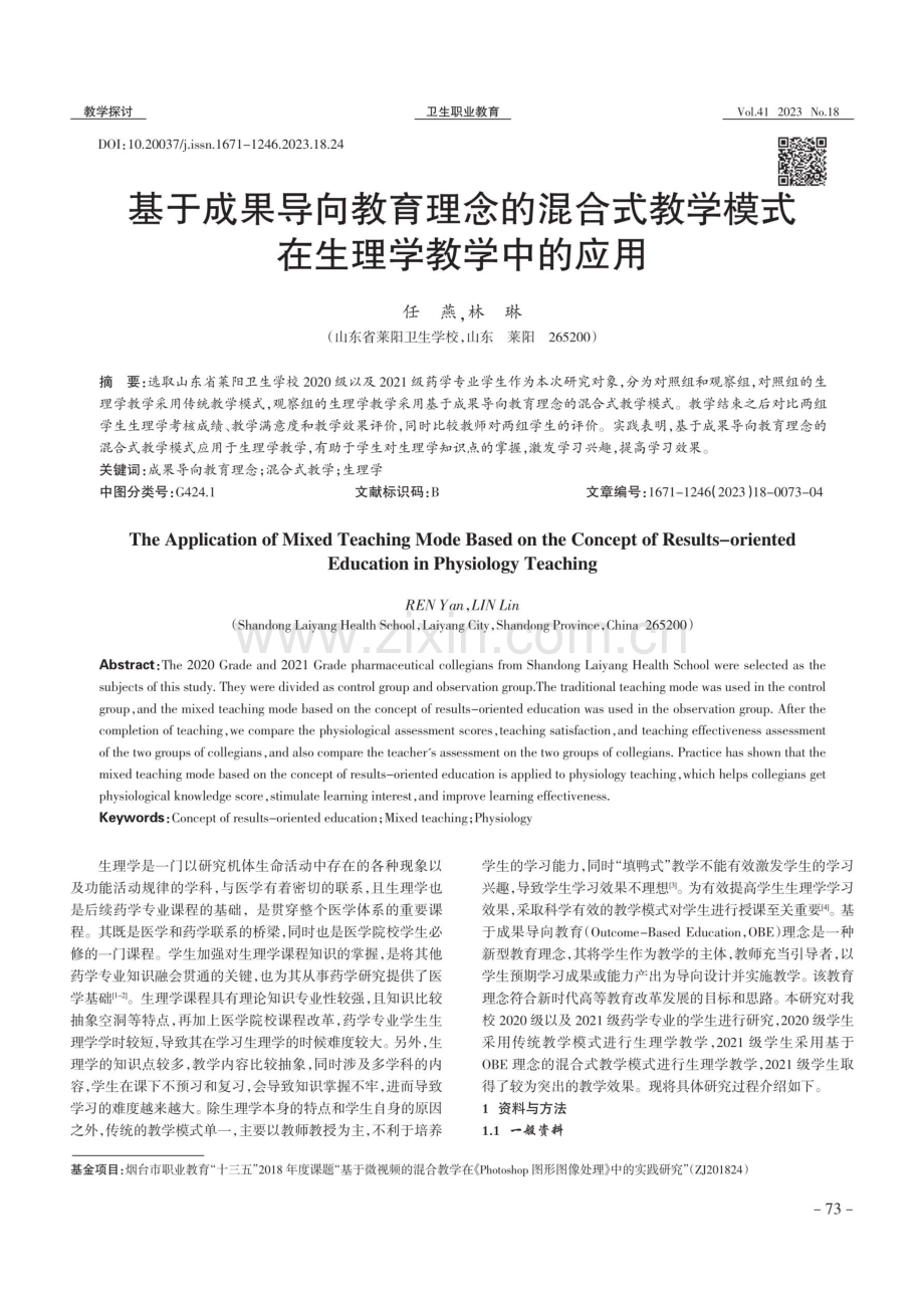 基于成果导向教育理念的混合式教学模式在生理学教学中的应用.pdf_第1页