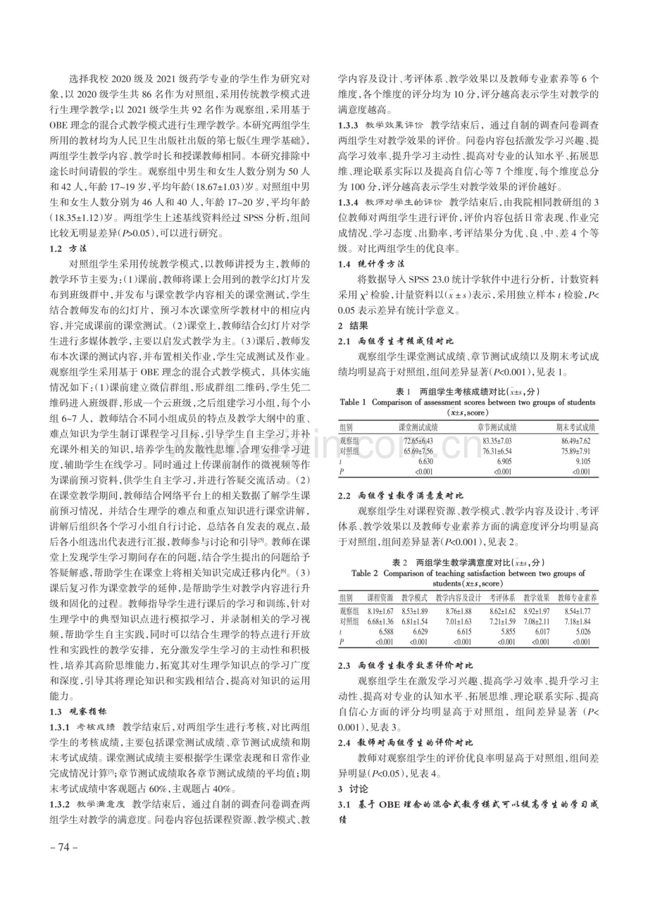 基于成果导向教育理念的混合式教学模式在生理学教学中的应用.pdf_第2页