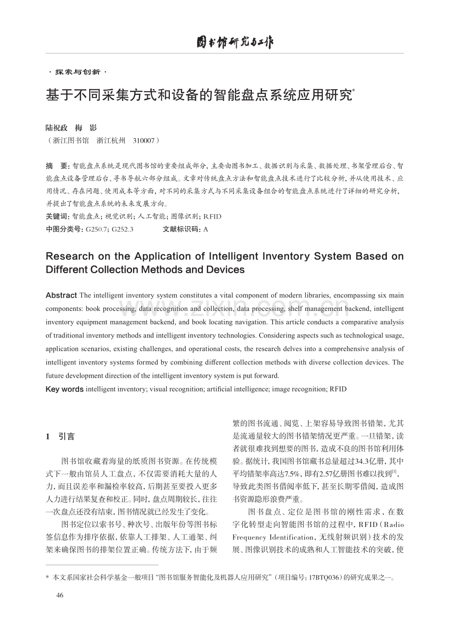 基于不同采集方式和设备的智能盘点系统应用研究.pdf_第1页