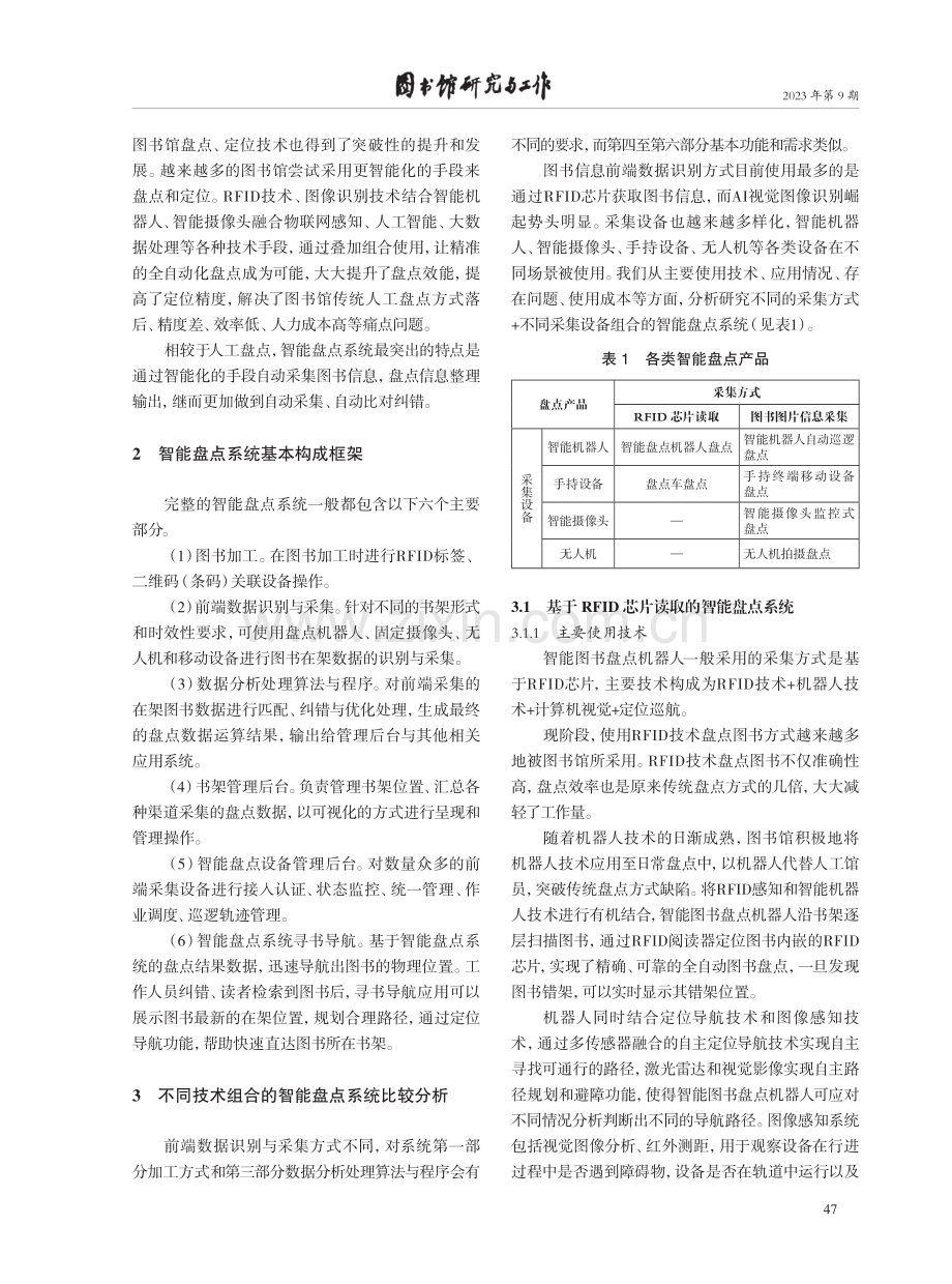 基于不同采集方式和设备的智能盘点系统应用研究.pdf_第2页