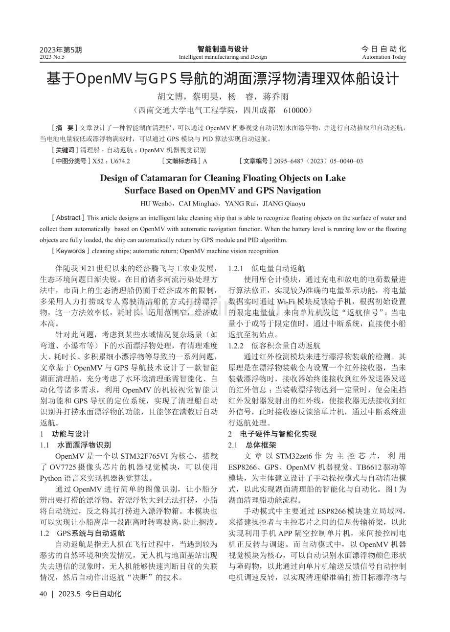 基于OpenMV与GPS导航的湖面漂浮物清理双体船设计.pdf_第1页