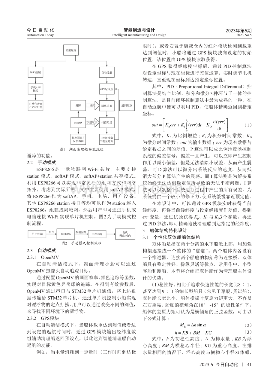 基于OpenMV与GPS导航的湖面漂浮物清理双体船设计.pdf_第2页