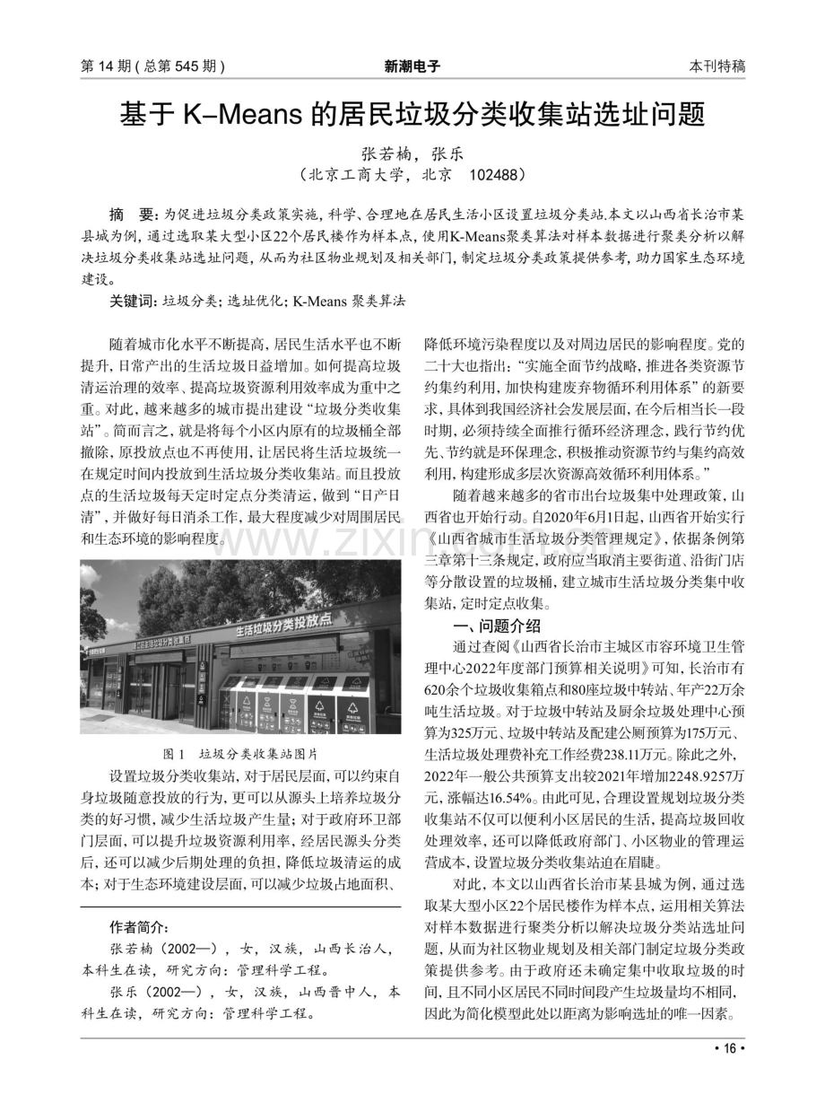 基于K-Means的居民垃圾分类收集站选址问题.pdf_第1页