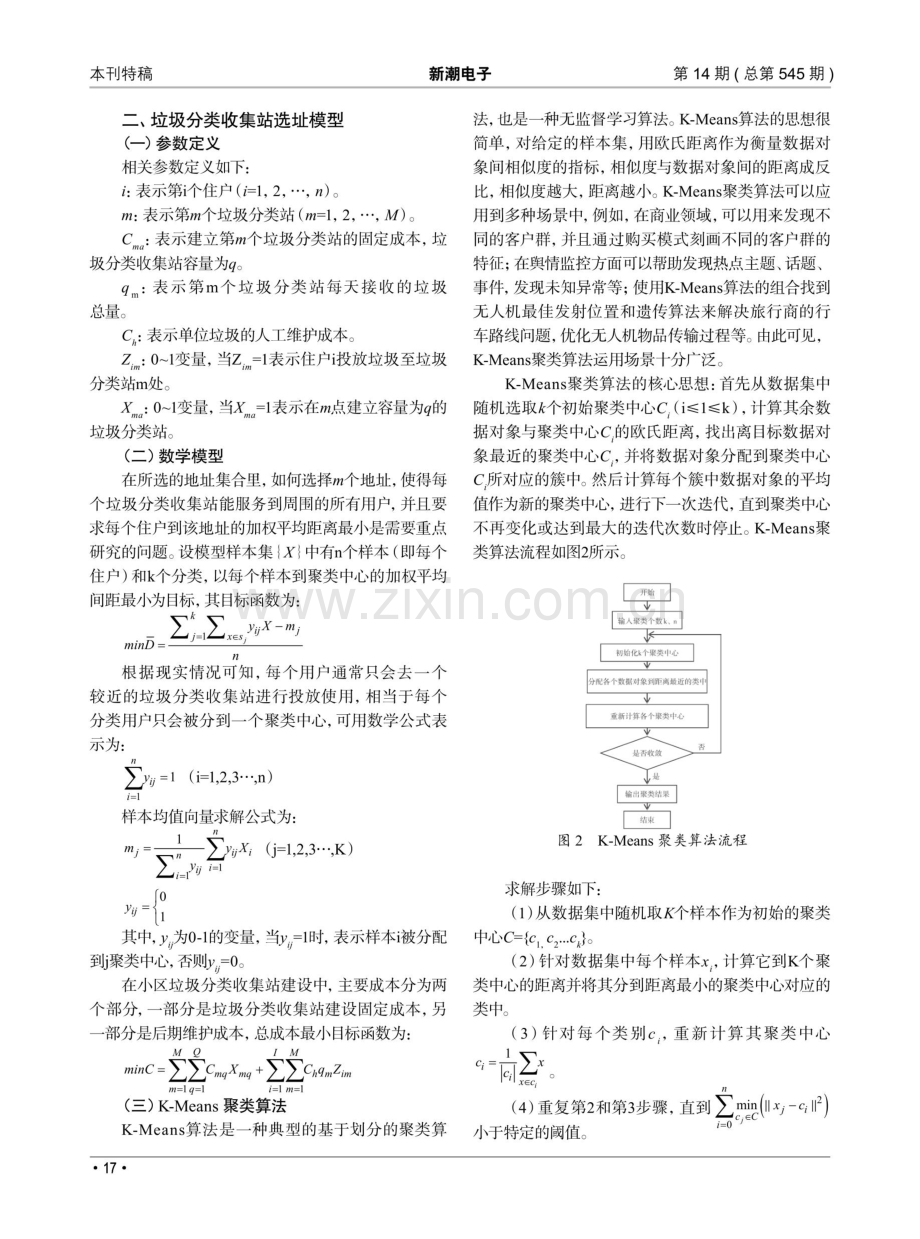 基于K-Means的居民垃圾分类收集站选址问题.pdf_第2页