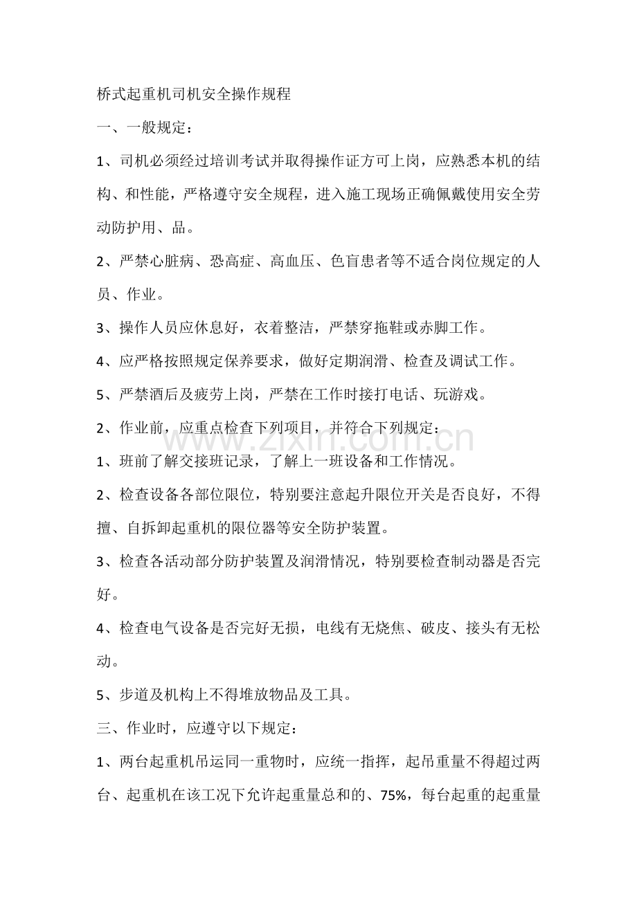 桥式起重机司机安全操作规程.docx_第1页