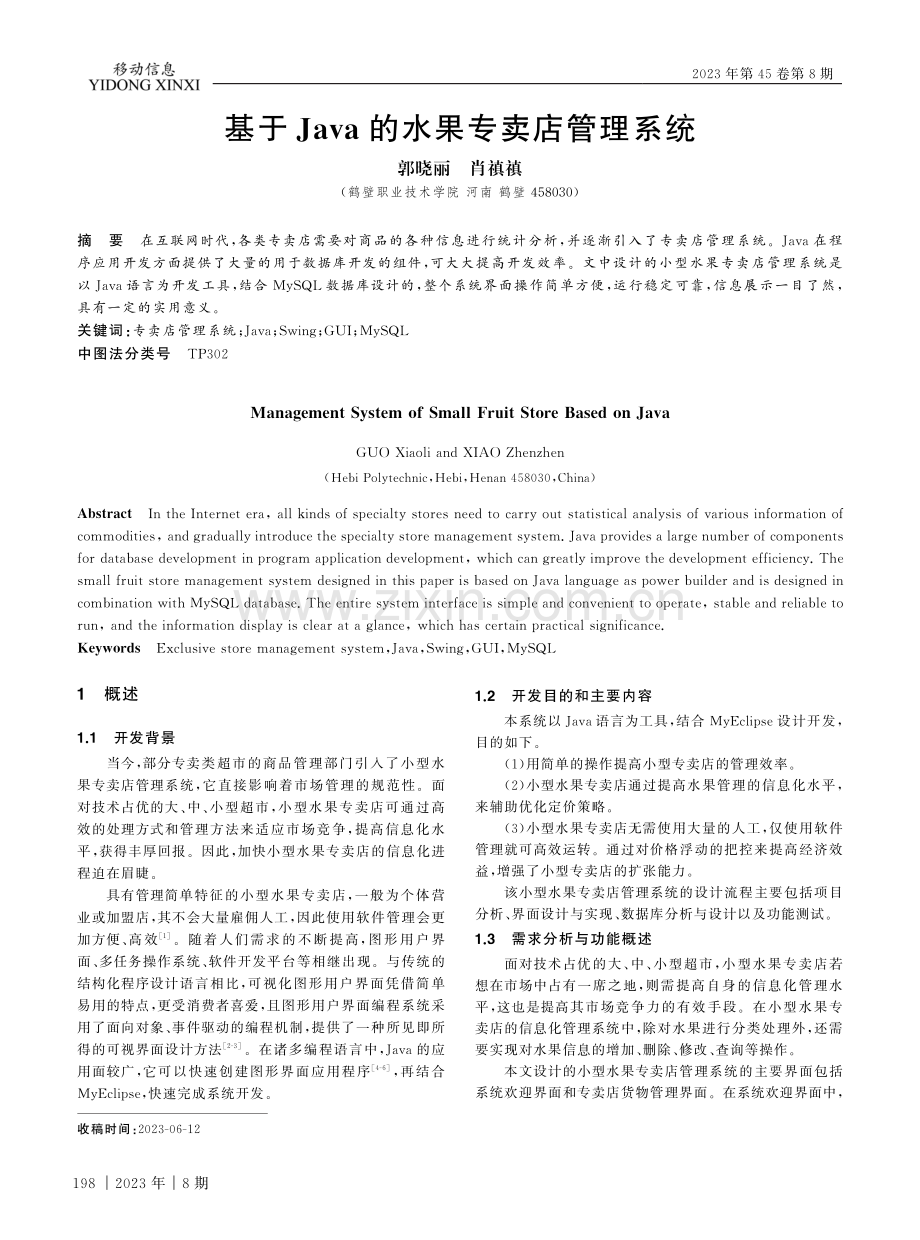 基于Java的水果专卖店管理系统.pdf_第1页