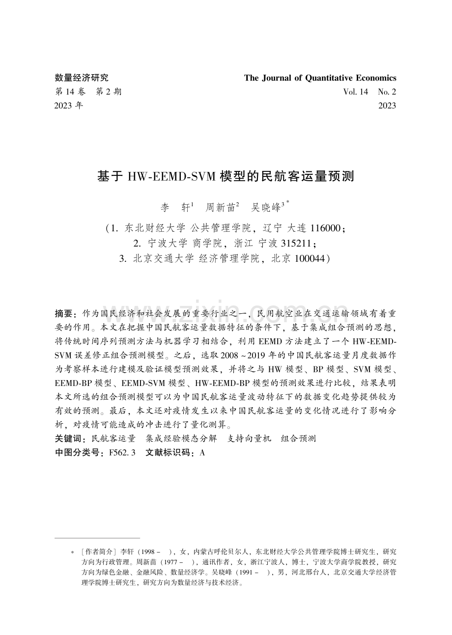 基于HW-EEMD-SVM模型的民航客运量预测.pdf_第1页