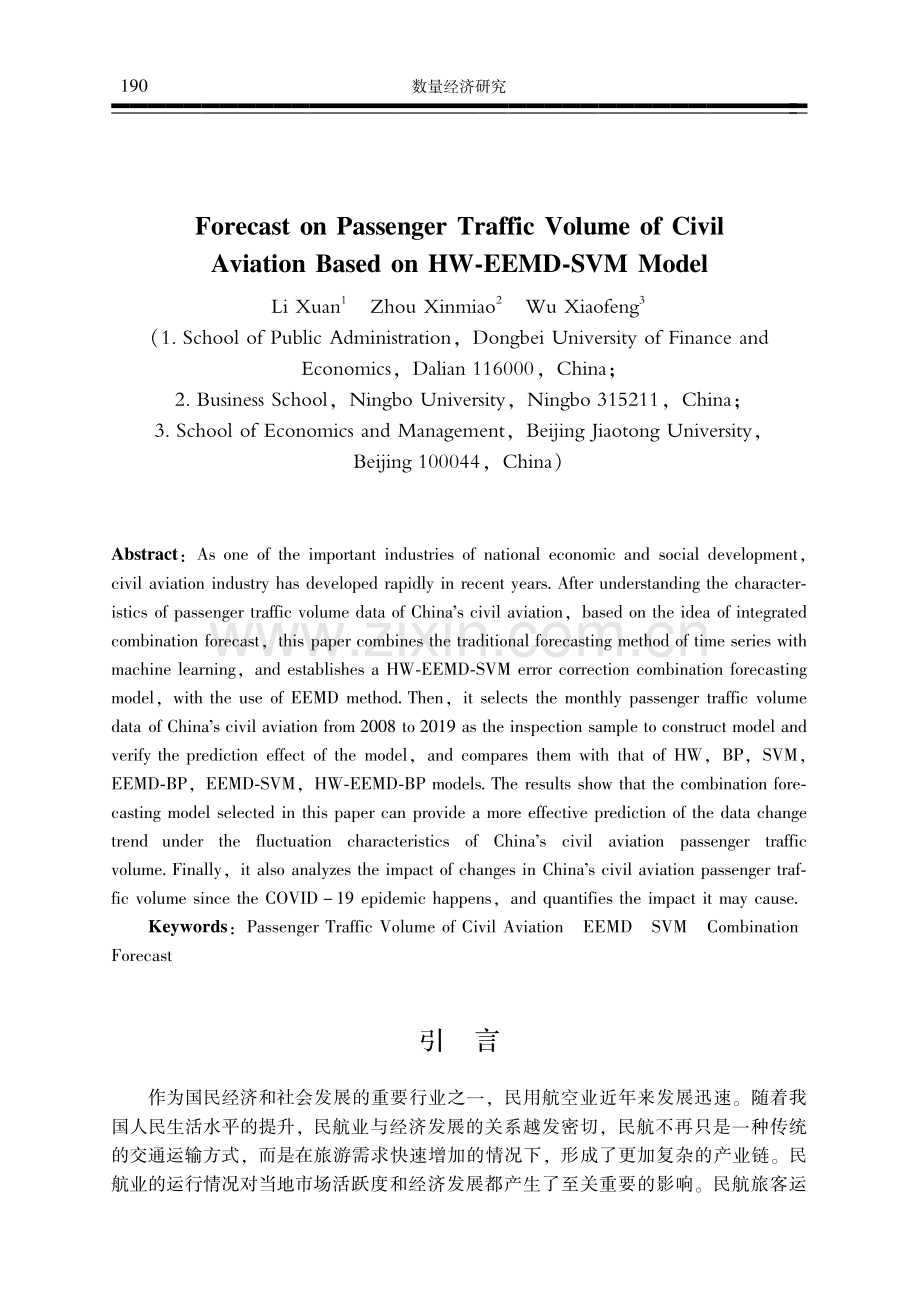 基于HW-EEMD-SVM模型的民航客运量预测.pdf_第2页