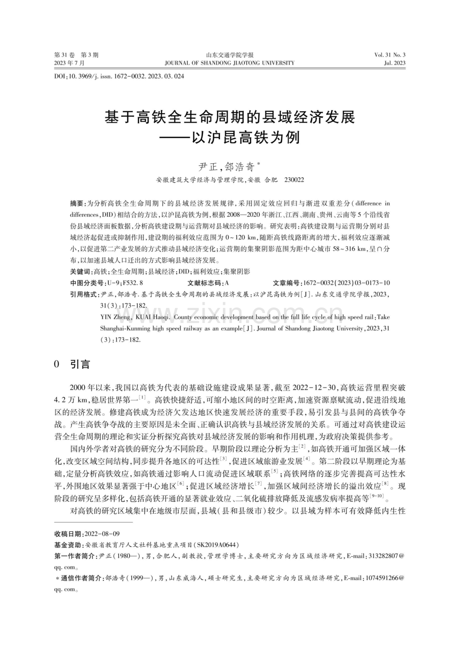 基于高铁全生命周期的县域经济发展——以沪昆高铁为例.pdf_第1页