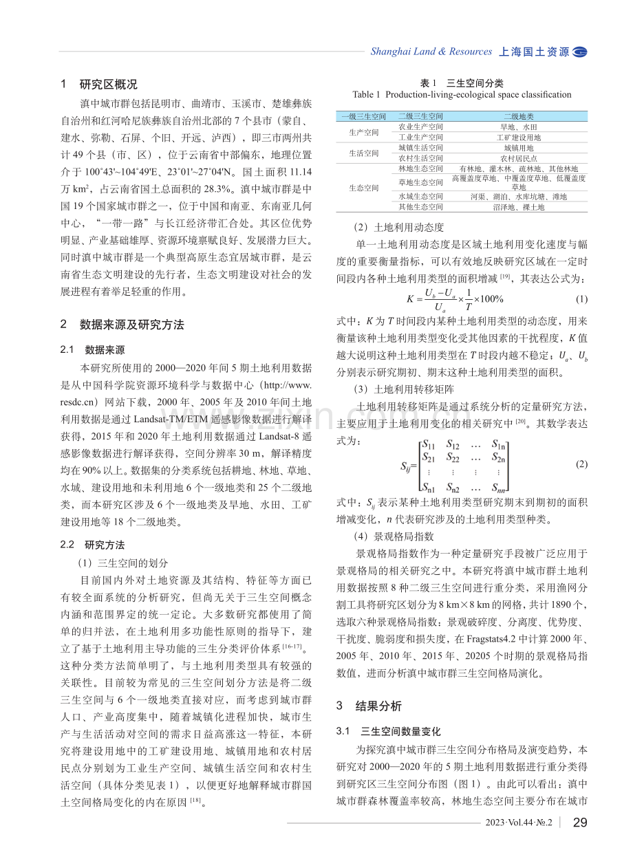 基于LUCC的滇中城市群三生空间格局演变研究.pdf_第2页