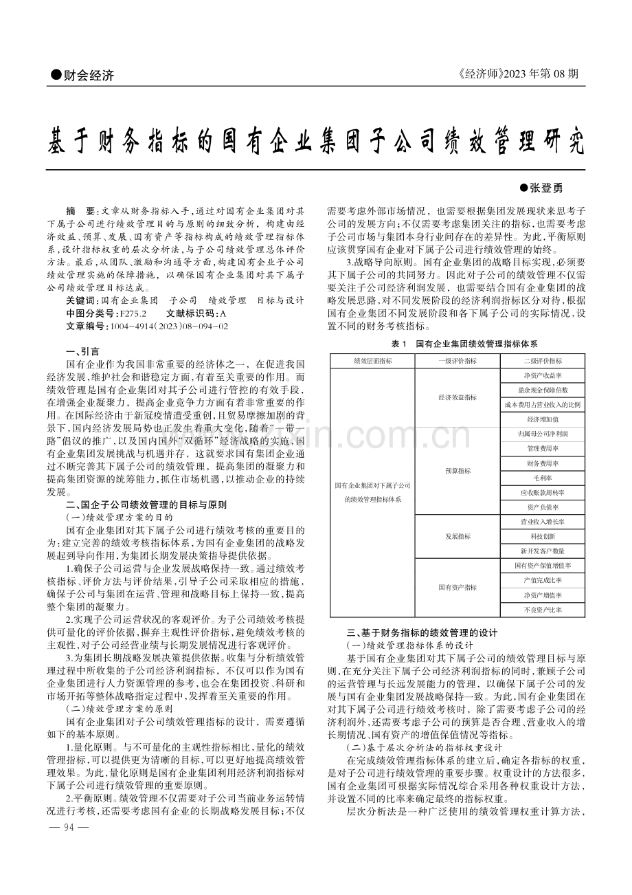 基于财务指标的国有企业集团子公司绩效管理研究.pdf_第1页